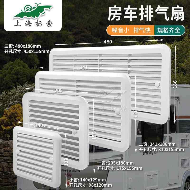 BSF055 房车侧装静音换气扇通风扇 房车改装车配件百叶通风散热网