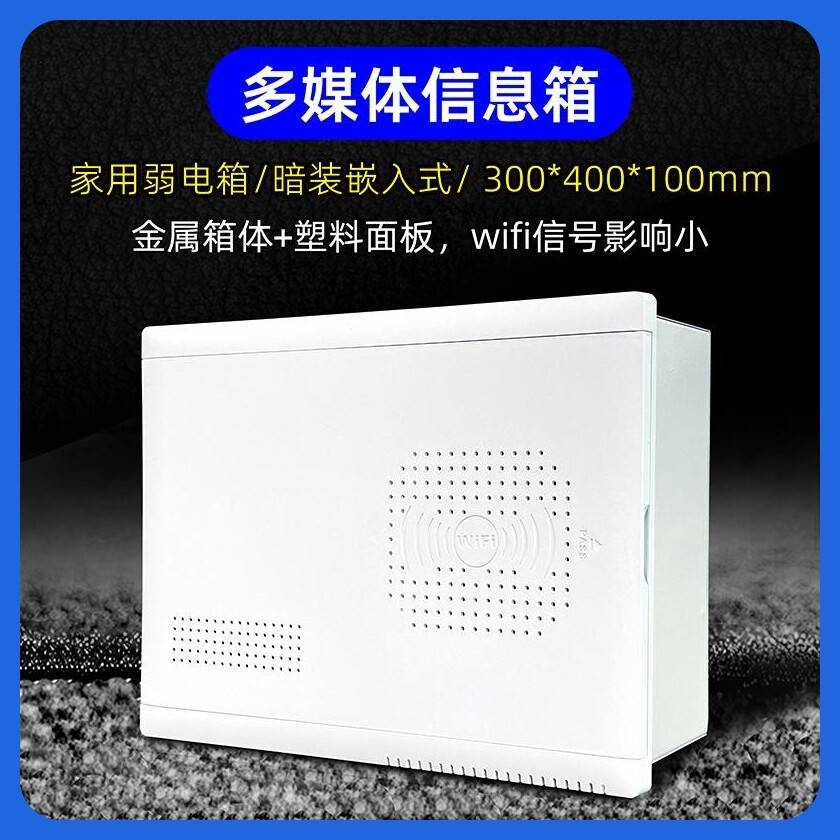家用多媒体信息箱400x300弱电箱理线套餐改装支架暗装光纤入户箱