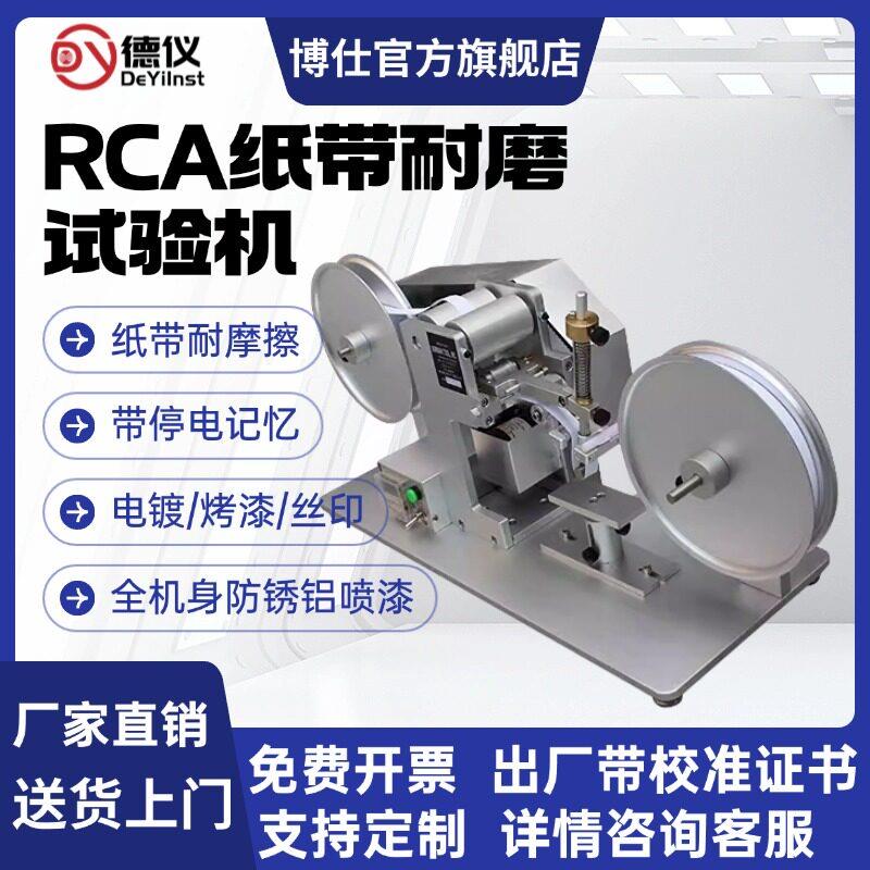 RCA纸带耐磨试验机电器外壳烤漆网版印刷电镀层表面涂装耐磨测试
