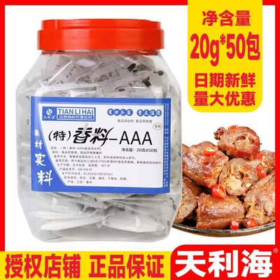 天利海特香料AAA料3A料1kg50袋商用卤菜熟食火锅麻辣烫烫增香提鲜