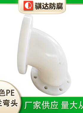 供应法兰式弯头白色PE法兰弯头三通PE弯头