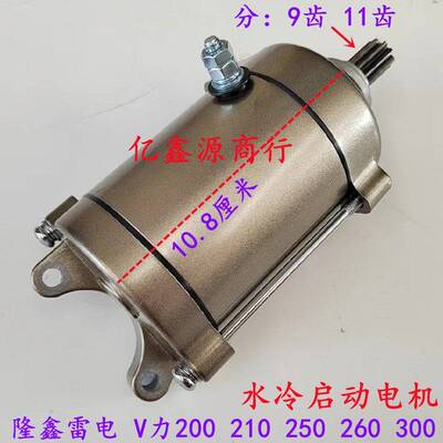 三轮摩托车隆鑫雷电TT210 260 300启动马达劲隆冰雹TG260起动电机