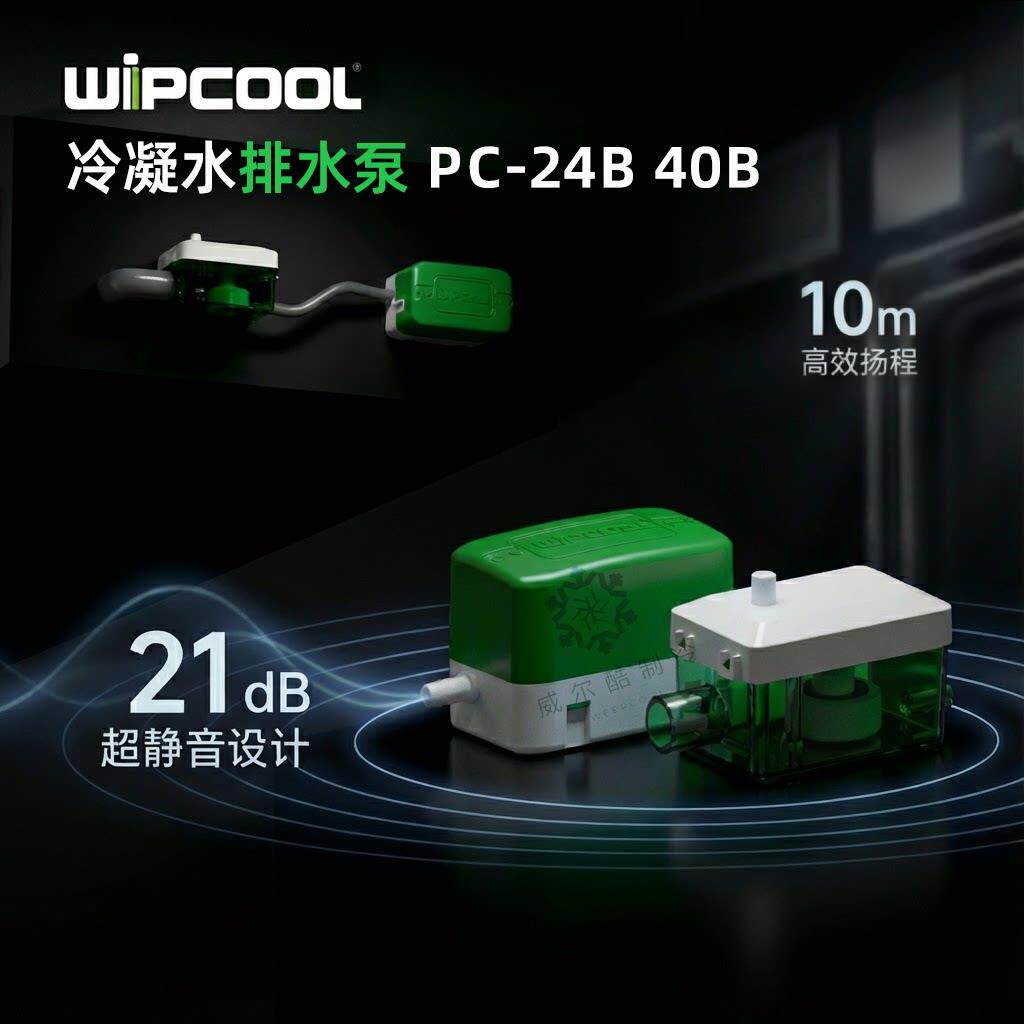 空调排水泵维朋PC-24B40B自动排水器天花板嵌入型空调吸顶机冷凝