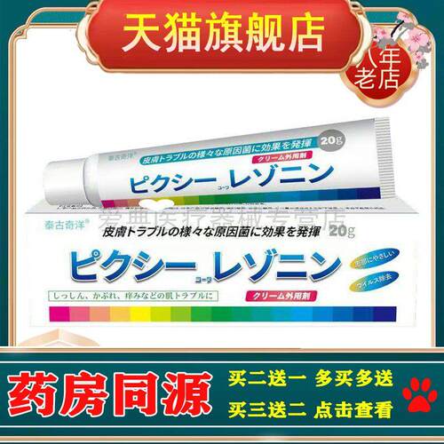 【买2送1】泰古奇洋抑菌乳膏20g/支