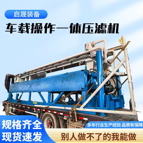 车载操作一体压滤机液压压泥机移动式污水污泥固液分离设备压滤机