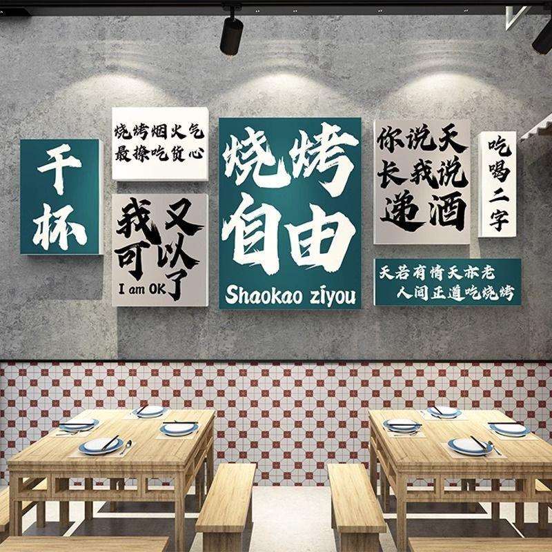烧烤肉店装饰创意网红拍照区布置墙面串饭馆餐饮壁画清酒吧场背景