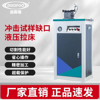 夏比冲击试样缺口U拉床试台手动金验属单刀型DSF-VU-1V电动液压双
