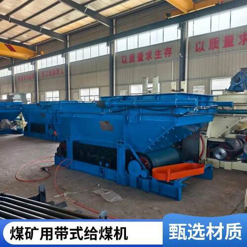 矿安重工带式给煤机 16MN 锰钢甲带 防溃仓 远程可控非标加工