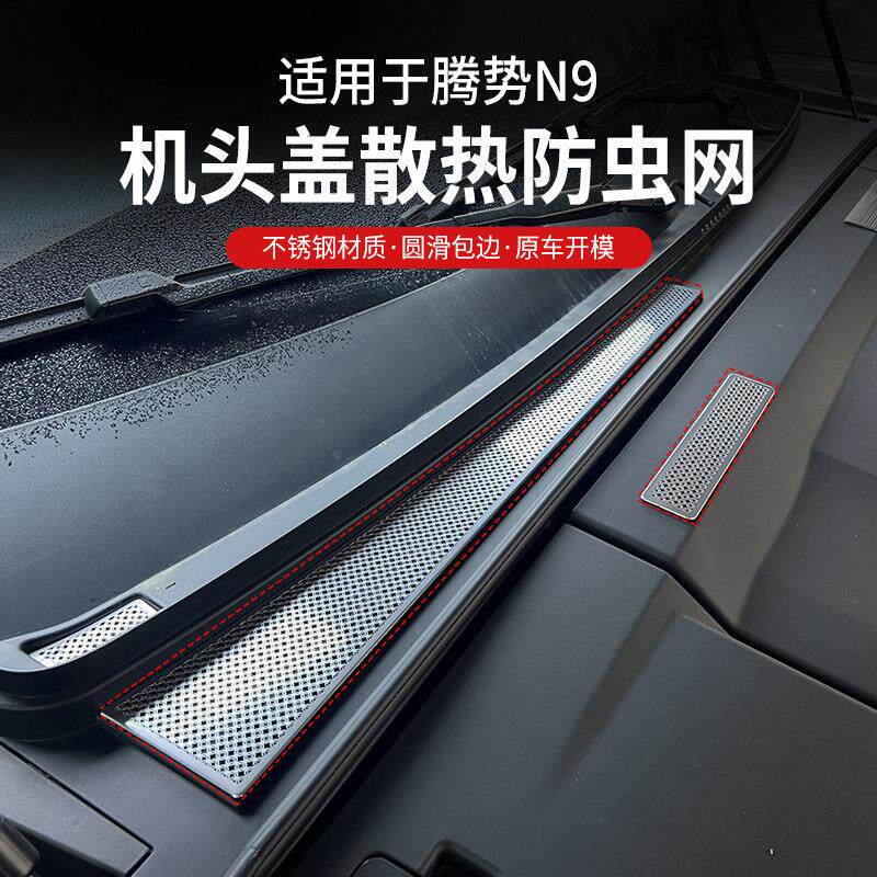 适用于 于腾势N9导水槽机盖进气口防尘罩改装空调滤芯防虫网床包