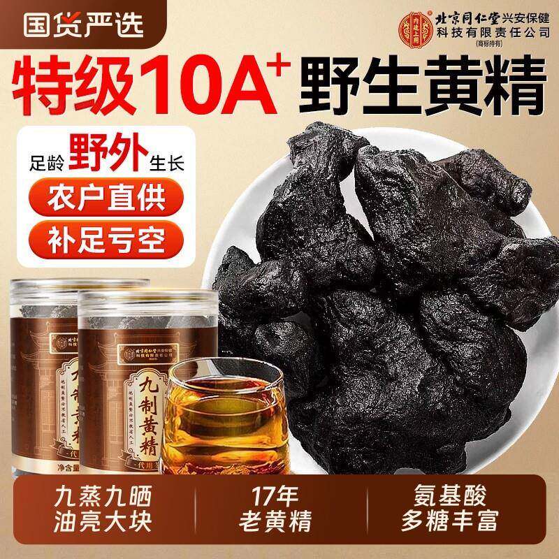 北京同仁堂黄精中药材正品九蒸九晒九制即食260g