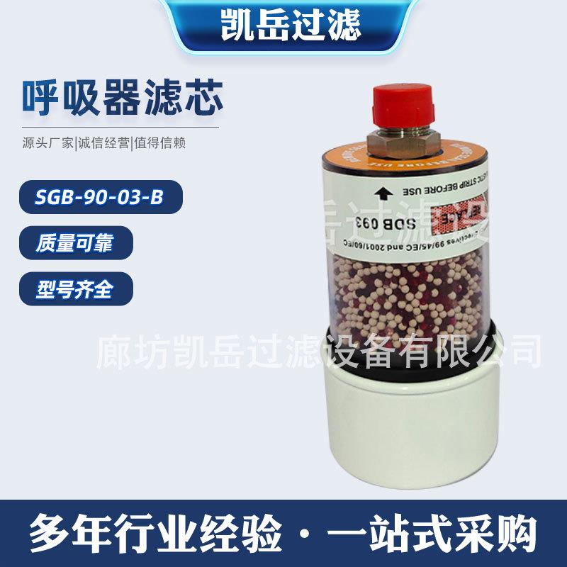 SGB-90-03-B空气干燥剂过滤器SDB093油箱除湿呼吸器滤芯