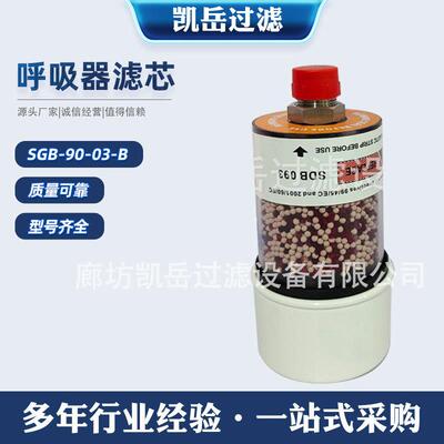 SGB-90-03-B空气干燥剂过滤器SDB093油箱除湿呼吸器滤芯