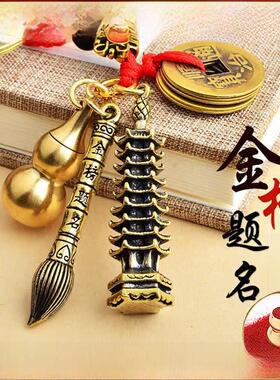 黄铜文昌塔一号笔葫芦钥匙炼五帝钱挂件金表题名高考学生礼品饰品