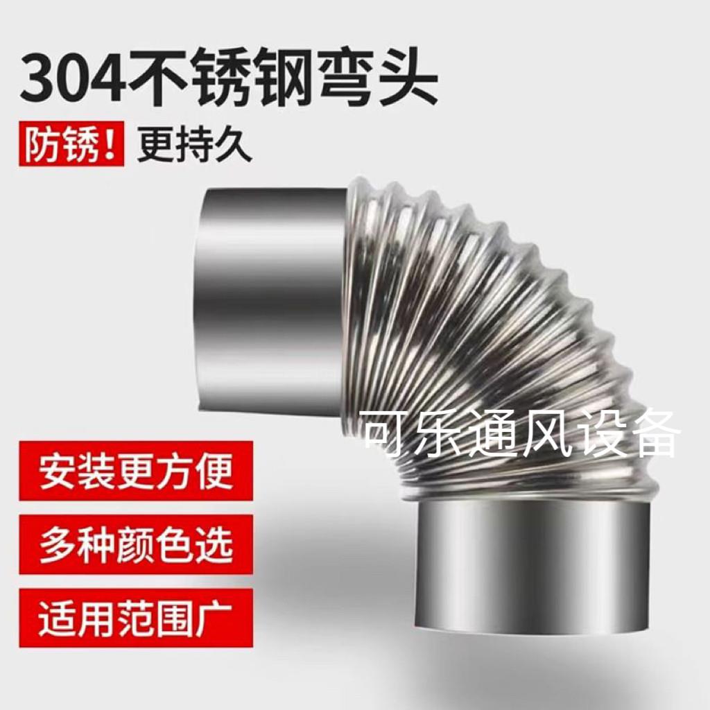 304不锈钢90度烟管弯头波纹螺纹弯头热水器油烟机家用排烟管烟囱