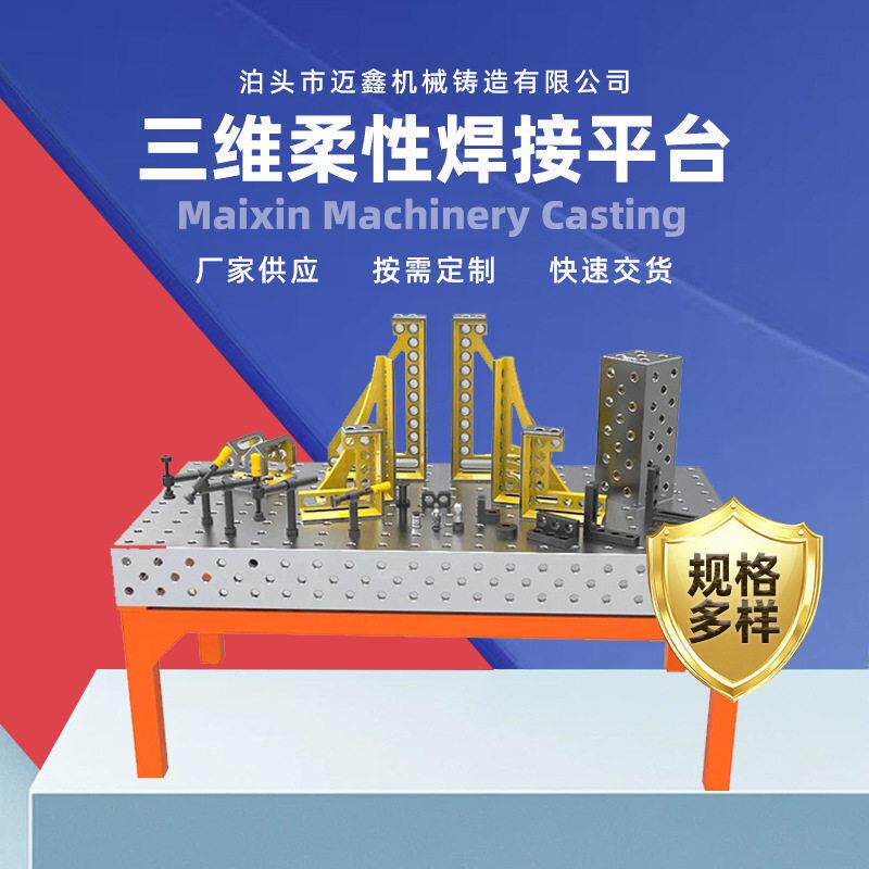 三维柔性焊接平台平板机器人多孔定位工装夹具压紧器调平台