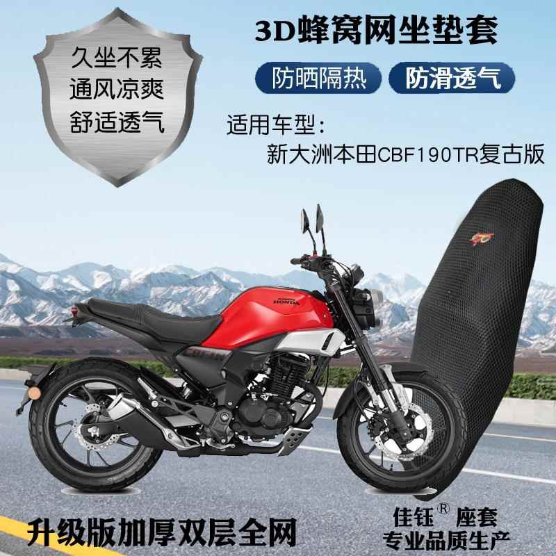 适用新大洲本田CBF190TR复古摩托车座套3D网格防晒透气隔热坐垫套