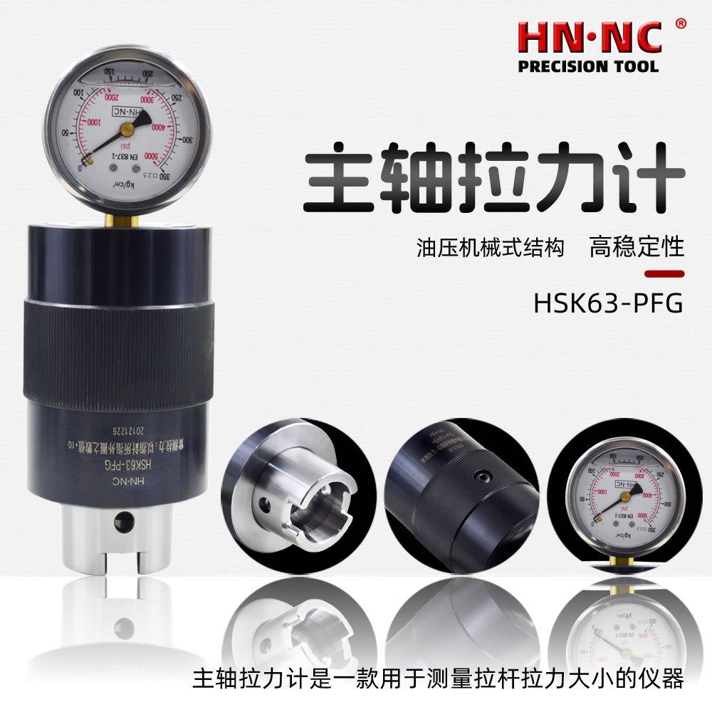 HSK6-PFG加工中心主轴拉力计高精度CNC主轴拉力检测刀柄