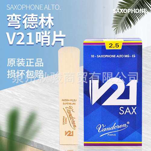 法国Vandoren 弯德林哨片V21 萨克斯中音单簧管哨片黑管2.5号原装