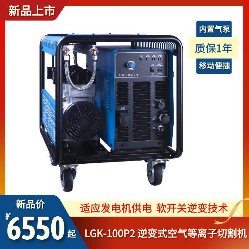 成都华远焊机 美好系列 内置气泵切割机 带发电机 LGK-100P2 手持