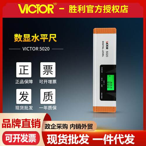 胜利数显水平尺VC5020/VC5020L/VC5040/VC5060/VC5100 带激光磁性