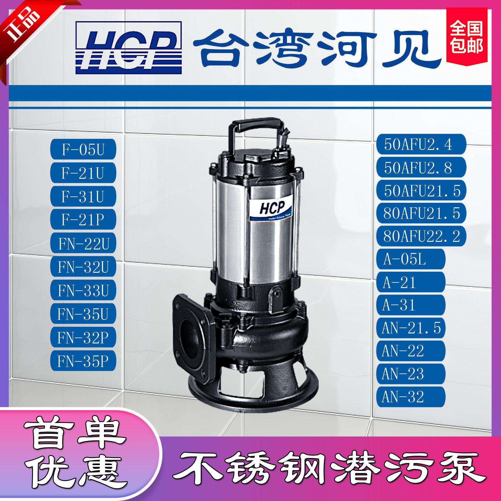 桦崟适用于台湾河见HCP不锈钢潜污水泵F-FN-05U-21U-21P-32U-35P-