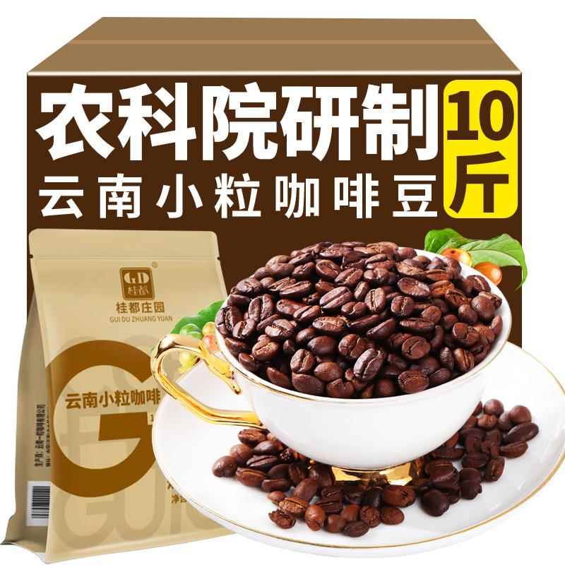 10斤云南咖啡豆新鲜烘焙手磨黑咖啡粉手冲小粒咖啡豆中度烘焙咖啡