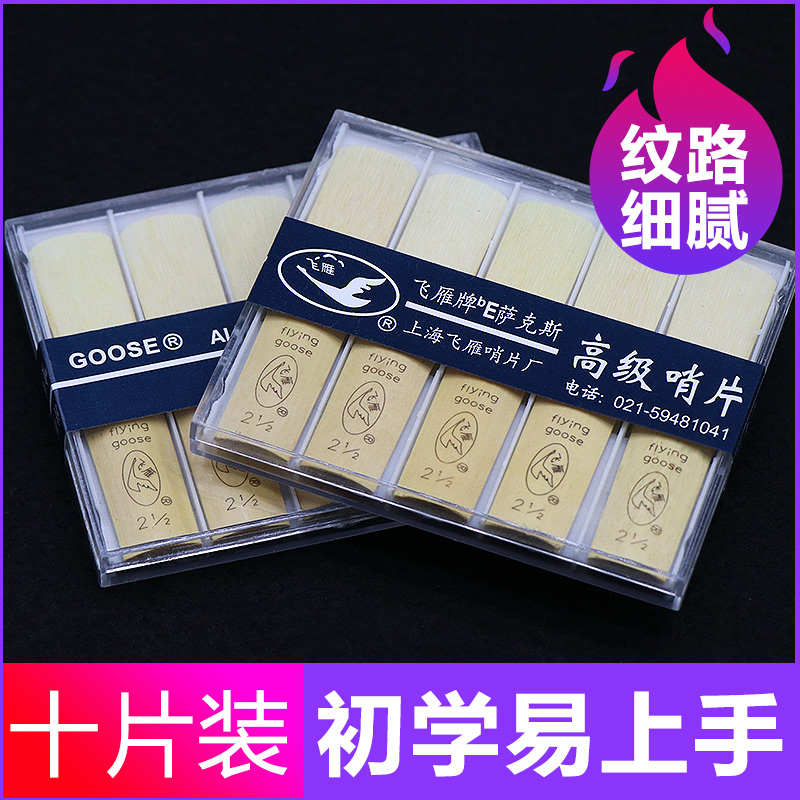 飞雁降E调中音萨克斯哨片10片2.0/2.5/3.0号初学萨克斯簧片正品