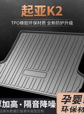 适用起亚k2后备箱垫三厢18款20东风悦达3d尾箱垫汽车后背垫子防水