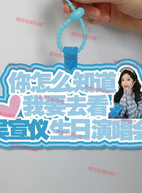 你怎么知道我要去看吴宣仪演唱会不织布挂件定制应援背包挂饰书包