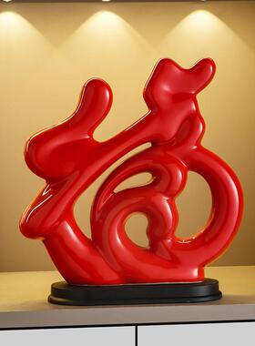 现代简约陶瓷福字摆件家居客厅酒柜装饰品玄关桌面件乔迁结婚礼物