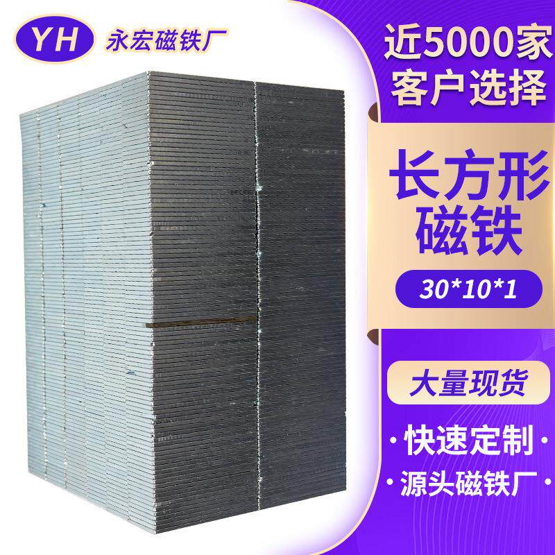 工厂30*10*1长方形强力磁铁钕铁硼永磁体强磁贴片磁块磁钢