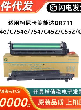 柯美C654 754 754e套鼓美能达452 552 652原装感光鼓硒鼓显影组件