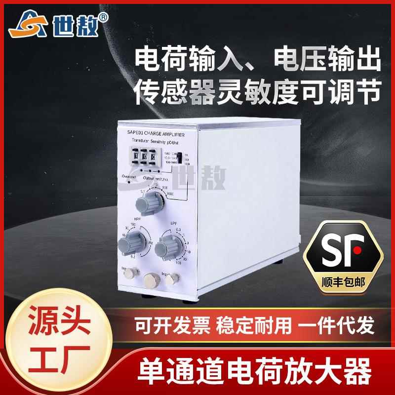 SAPE01动态电荷放大器电荷转化电压振动/加速度/力/压力传感器