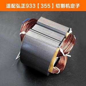 配弘正933切割机定子百瑞boss355钢材机电机欧迪美350线圈配件