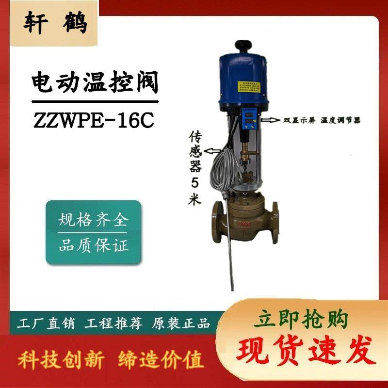 上海轩鹤 电控蒸汽调节阀 一体式电动温控阀 带传感器 包邮