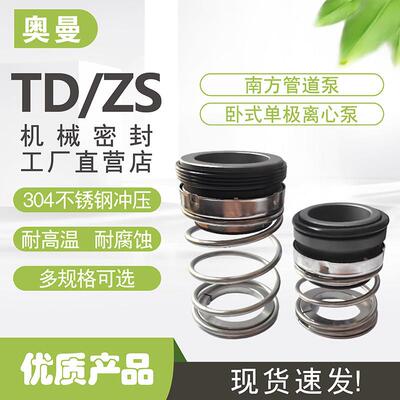 南方泵机械密封件TD/ZS-24/28/32/40/BSE4热水管道循环泵水封轴封