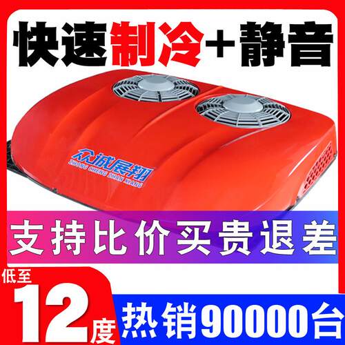 众诚驻车空调电动顶置All24V车载天窗制冷空调货车挖土机空调