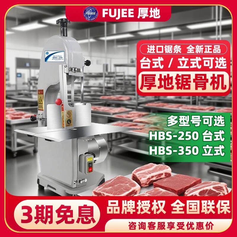 厚地锯骨机商用HBS-250电动锯骨机切骨机多功能台式排骨切割机