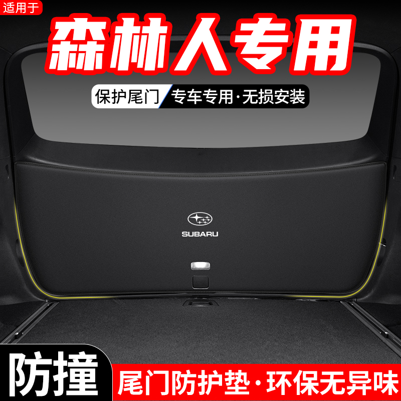 适用于斯巴鲁森林人汽车后备箱尾门防护垫24款尾箱防踢装饰用品贴