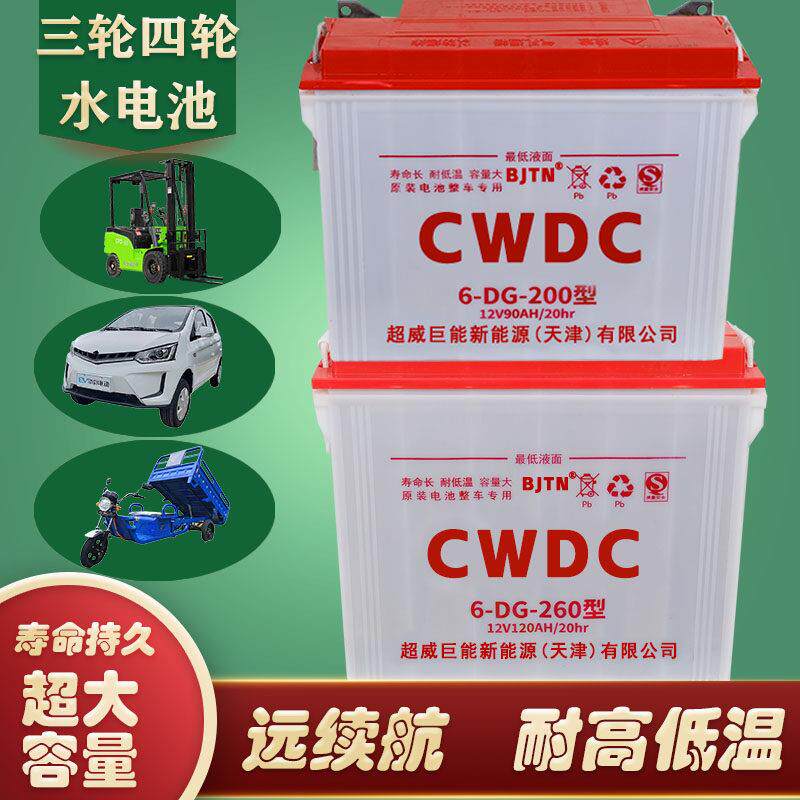 天津超威水电池260型200型电动三轮车四轮车工程车堆高机石墨烯电瓶