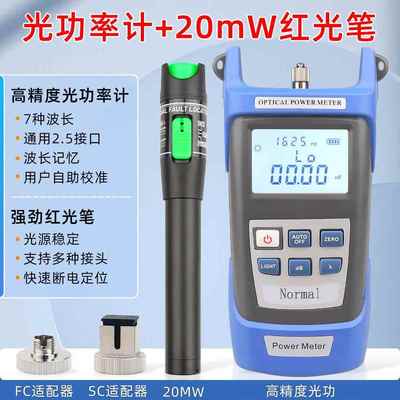 光纤光功率计-70~+6dbm配20公里红光笔红光源打光笔20MW组合套装