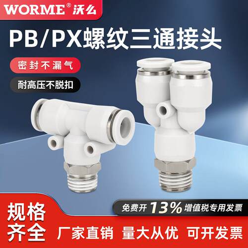 气动快速接头T型正三通螺纹Y型快插接头PB8-02/PX4/6/10-01/03/04