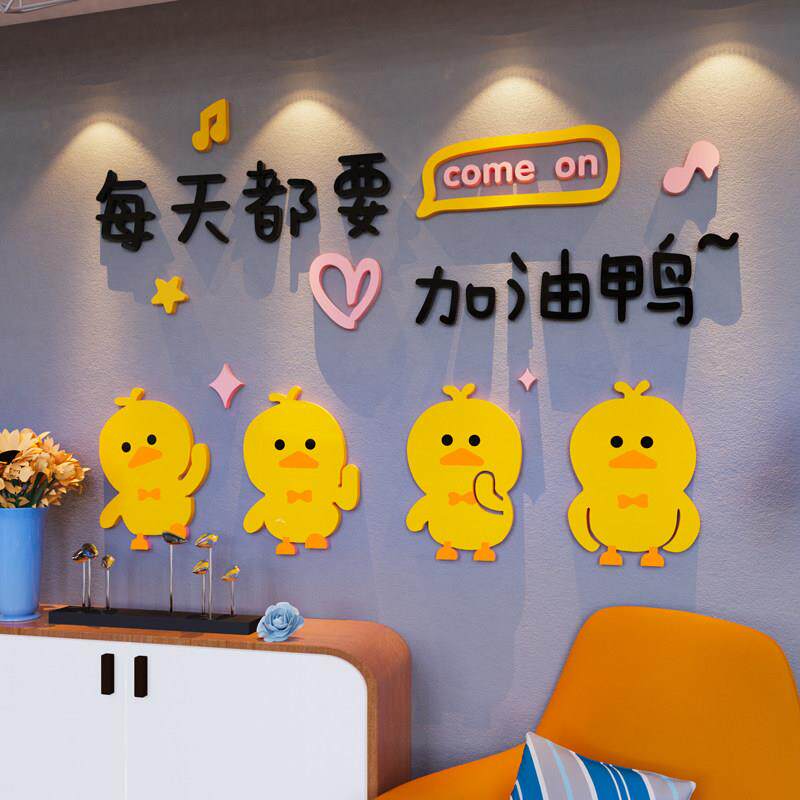 沙发背景墙装饰品网红加油小黄鸭励志墙贴纸儿童房间卡通贴画女孩