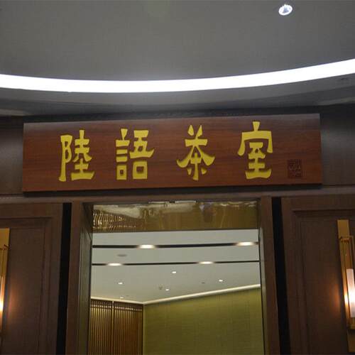 实木牌匾定做云南木雕木店门牌木雕彷古对联木雕