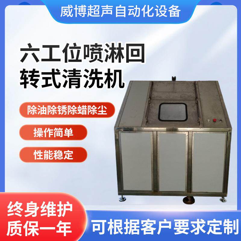 宁波厂家六工位喷淋回转式清洗机工业超声波清洗机除油除蜡清洗机