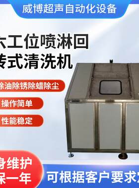 宁波厂家六工位喷淋回转式清洗机工业超声波清洗机除油除蜡清洗机