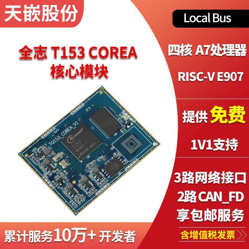 天嵌全国产全志T153开发板 Linux核心板 四核主板PLC 工业HMI开发