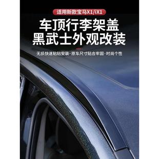 黑武士外观改装 适用于23 iX1行李架黑化专用改装 24款 配件用品