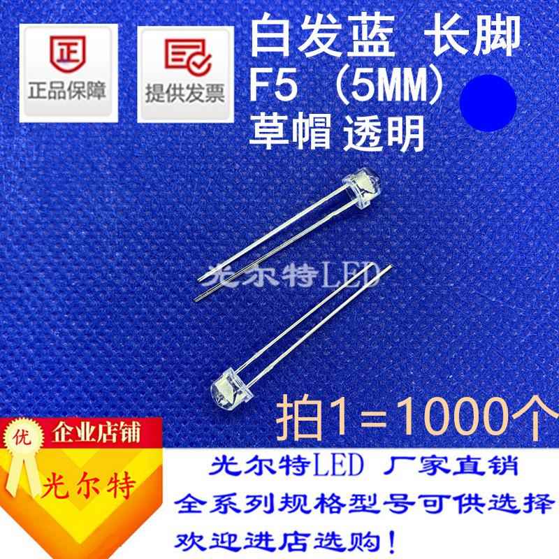 LED直插草帽f5/5mm白发蓝长脚透明超亮灯珠F5蓝色蓝光发光二极管