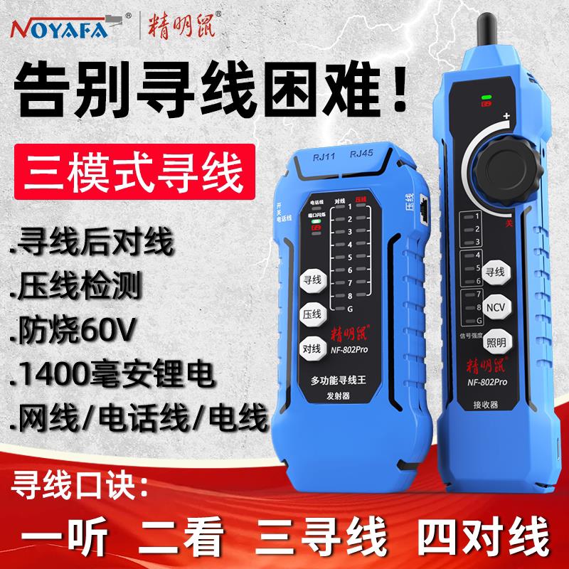 精明鼠NF-802pro寻线仪抗干扰多功能POE交换机带载测试网路测试仪